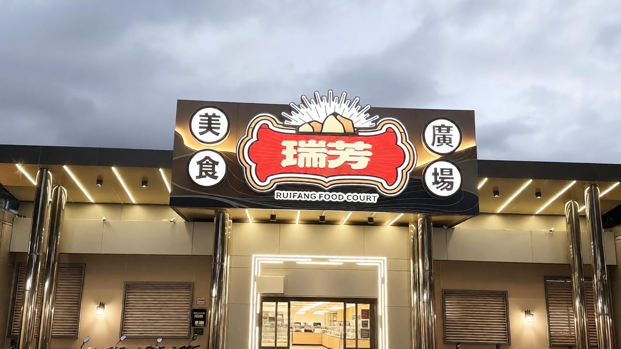 瑞芳美食广场