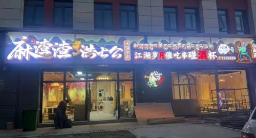 麻渣渣洪七公火锅串串(西藏山南总店)