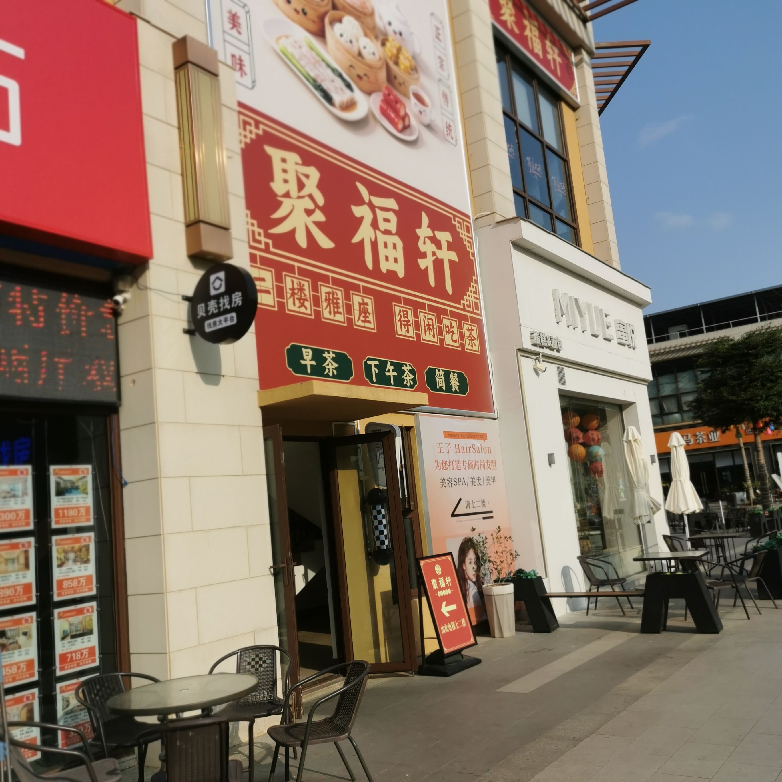 聚福轩老爸茶楼