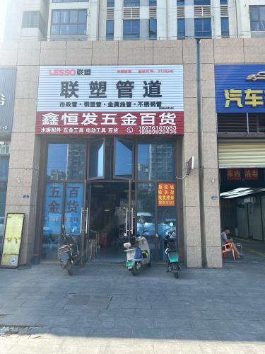 鑫恒发五金百货