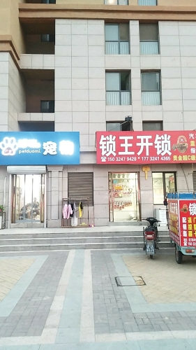 锁王开锁