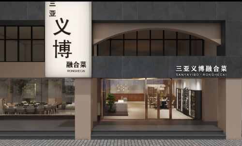 三亚义博融合菜