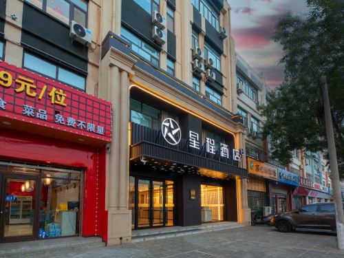 星程酒店(邢台宁晋晶龙街天一广场店)