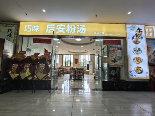 金盛达美食广场巧味后安粉