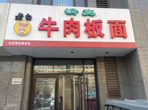 清真牛肉板面