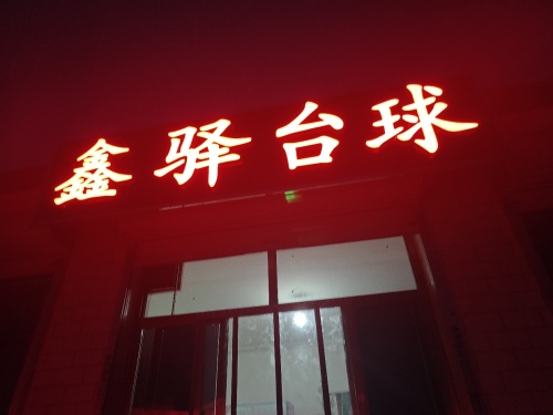 鑫驿台球