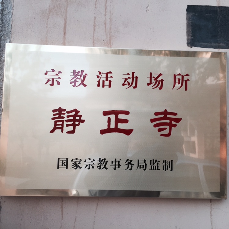 静正寺实景照片