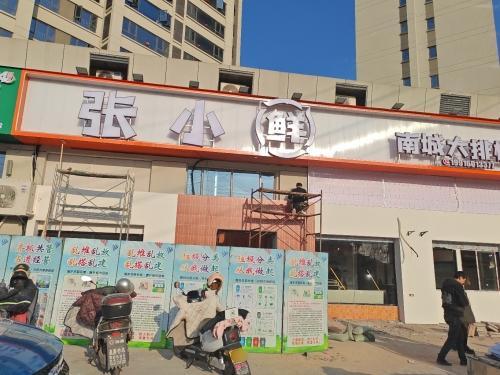 张小鲜南城大排档