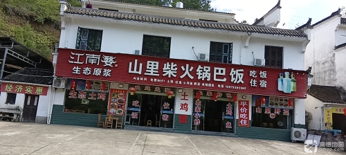 婺源县山里柴火锅巴饭店