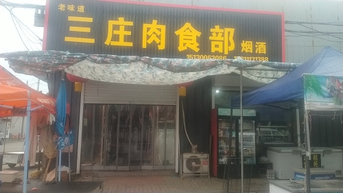 三庄肉食部