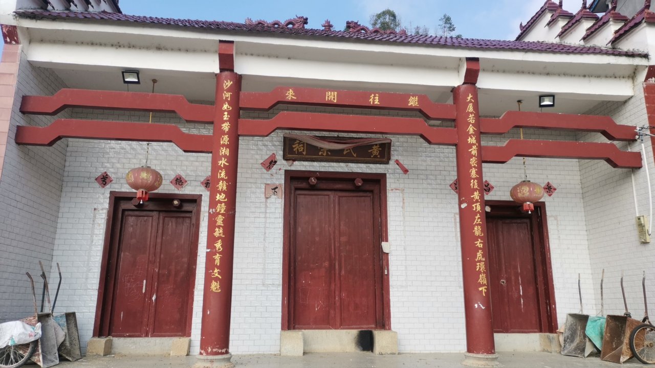黄坑乡大沙黄氏宗祠实景照片
