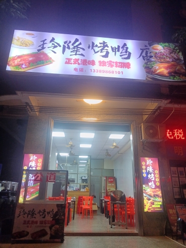 玲隆烤鸭店