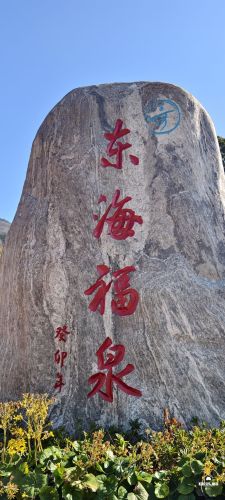 东海福泉景区