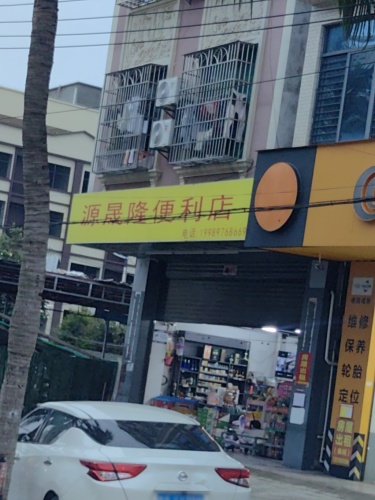 源晟隆便利店