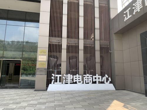江津区电商产业园实景图（2）