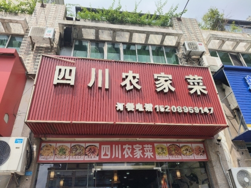 四川农家菜(绿色佳园店)