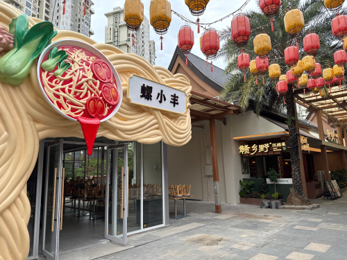 螺小丰·柳州螺蛳粉(三亚首店)(暂停营业)