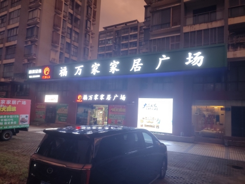 福万家家居广场(清澜店)