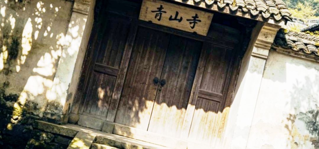 青山寺实景照片