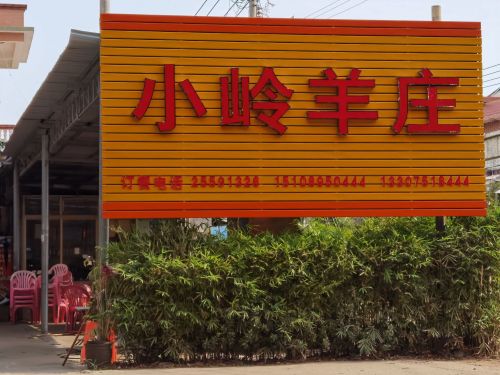 小岭羊庄