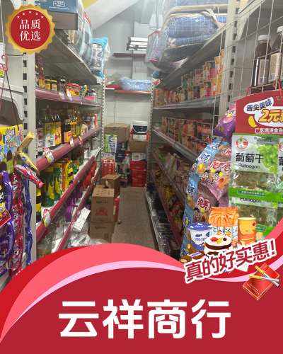 云祥商行(先锋商业城店)