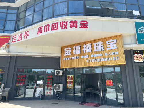 金福禧珠宝