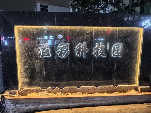 溢彩科技园实景图