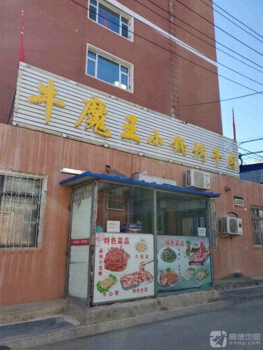牛魔王小锅烤牛肉(洮安东路)