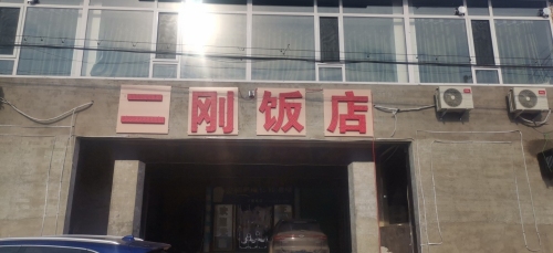 二刚饭店(致富路店)