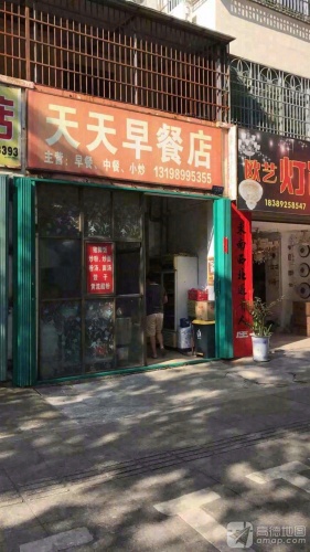 天天早餐店