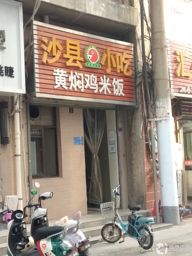 沙县小吃(高家垣中巷西店)门店外观
