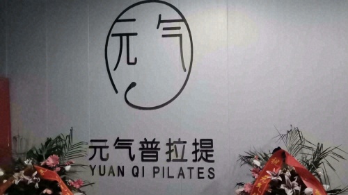 元气普拉提门店外观