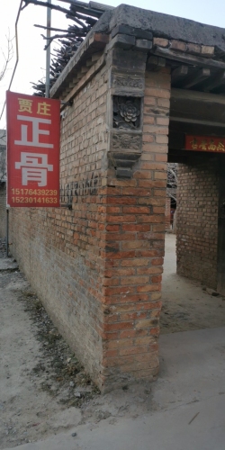贾庄正骨