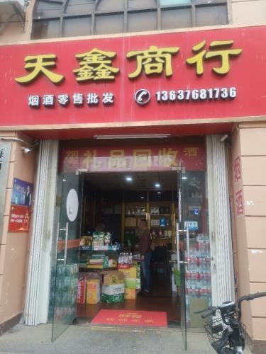 天鑫商行(川合大厦店)