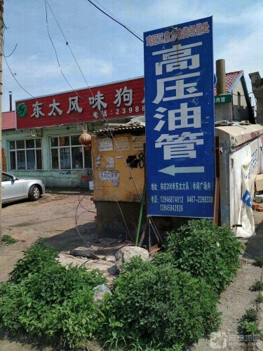 东太风味狗肉馆