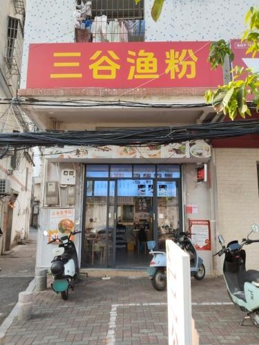 三谷渔粉