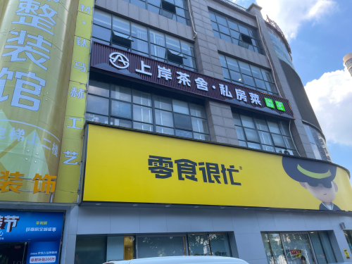 上岸茶舍·私房菜