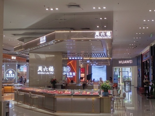 周六福(海韵广场店)