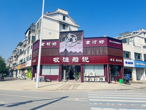 牧渔船说海鲜坊(青山新城西区店)