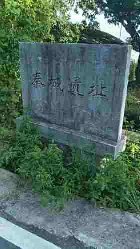 秦城遗址旅行图片 2