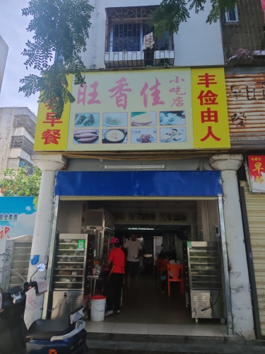 旺香佳小吃店