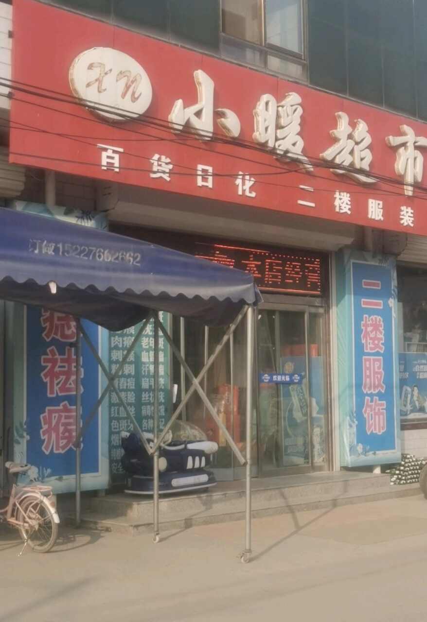 西吕津小暖超市