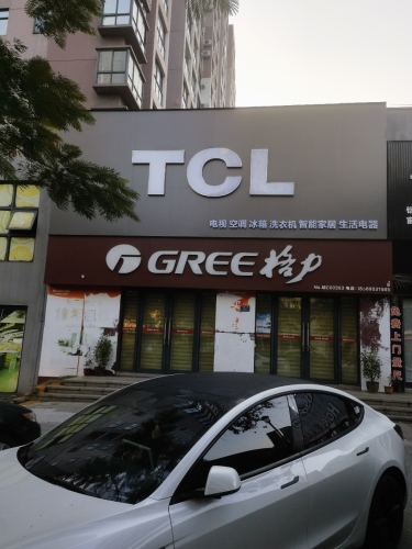 格力电器(二环路店)
