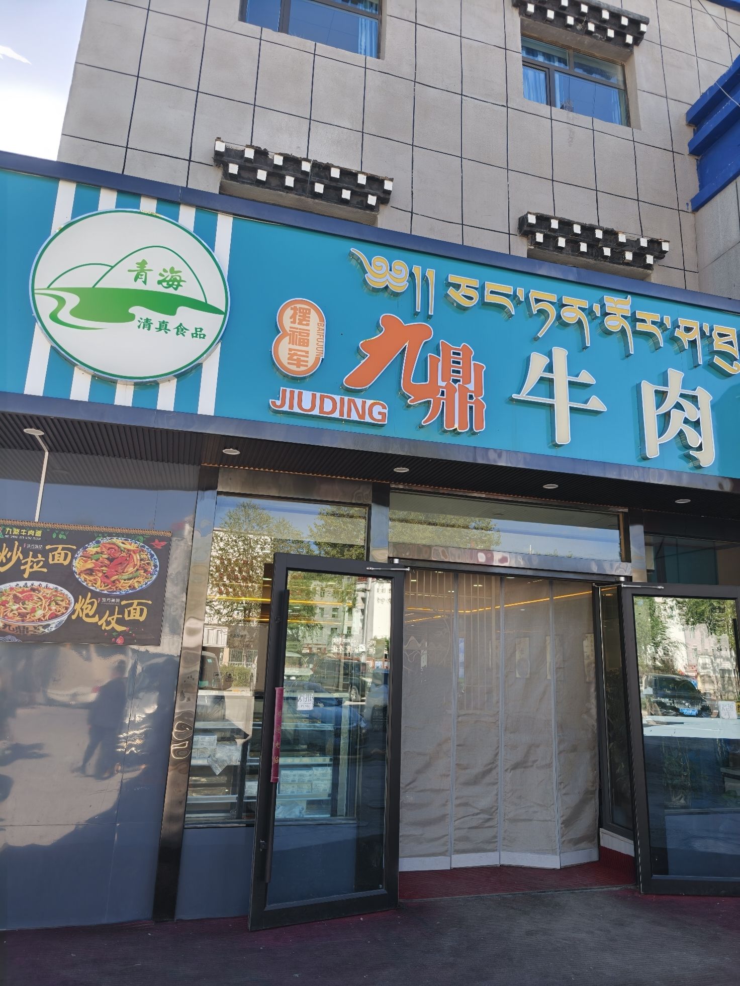 摆福军九鼎牛肉面(红旗路店)
