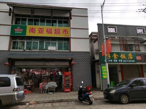 南亚福超市