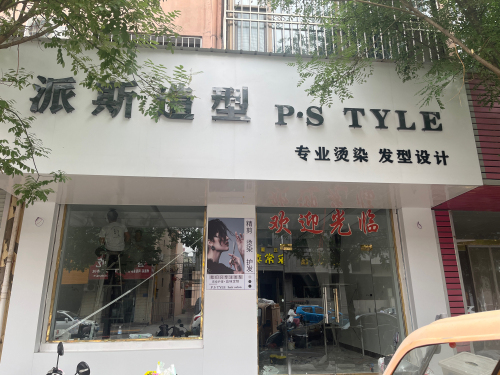派斯造型P.STYLE门店外观