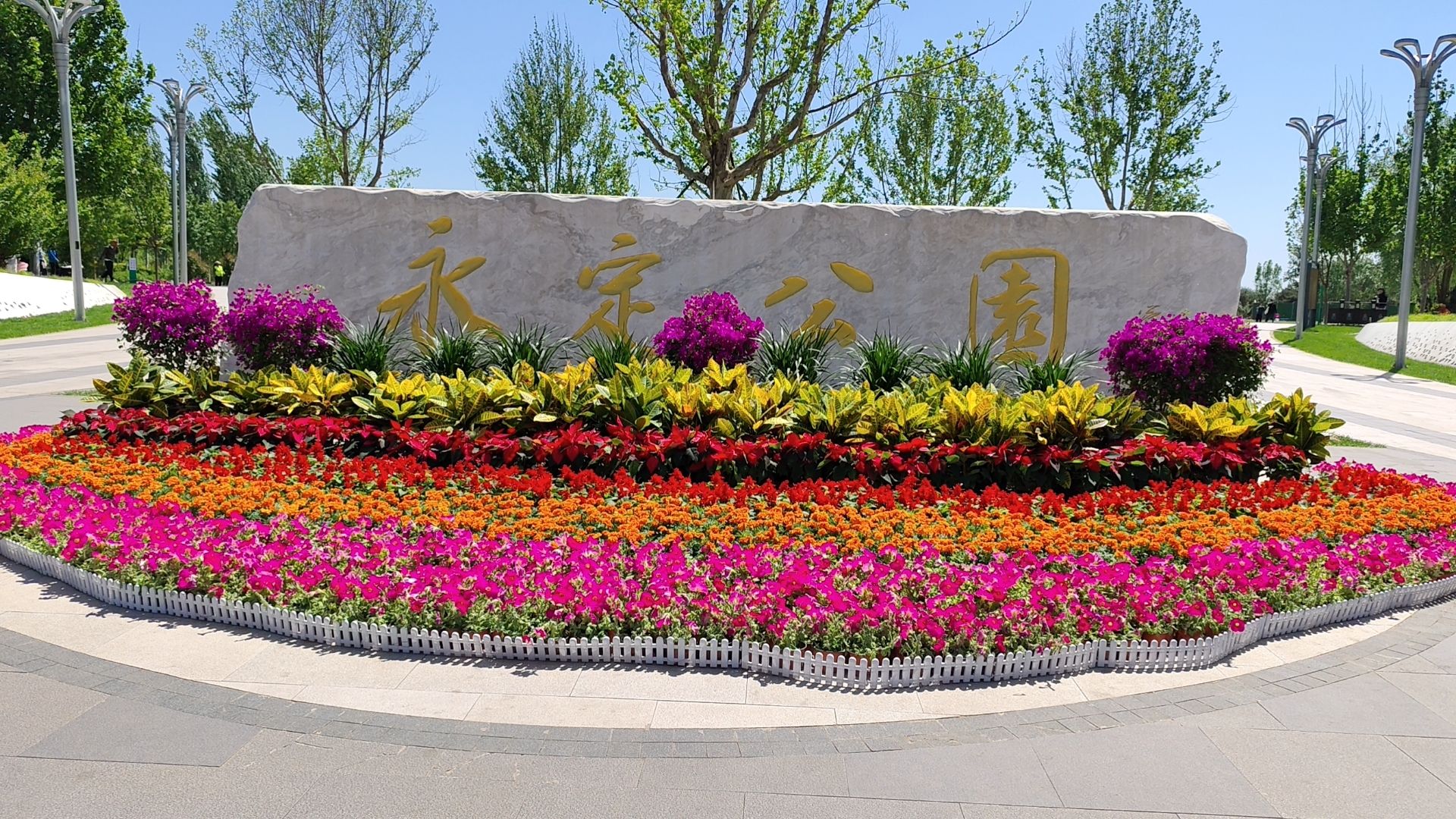 永定公园