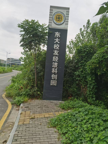 南京东大校友经济科创园实景图