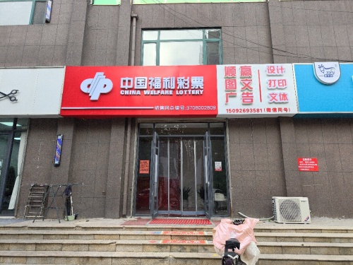 顺赢图文广告福利彩票千寿湖店