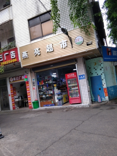 燕亮超市
